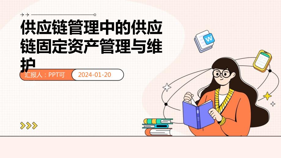 供应链管理中的供应链固定资产管理与维护_第1页