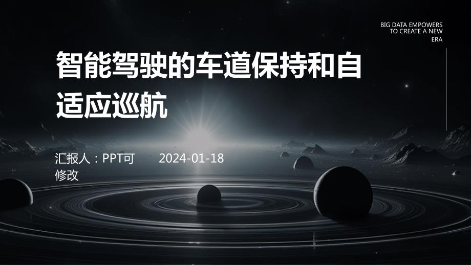 智能驾驶的车道保持和自适应巡航_第1页