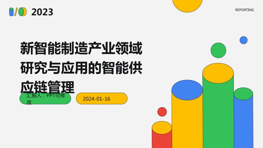 新智能制造产业领域研究与应用的智能供应链管理_第1页