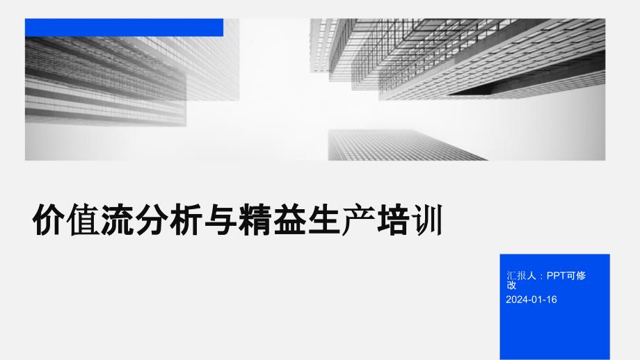 价值流分析与精益生产培训_第1页