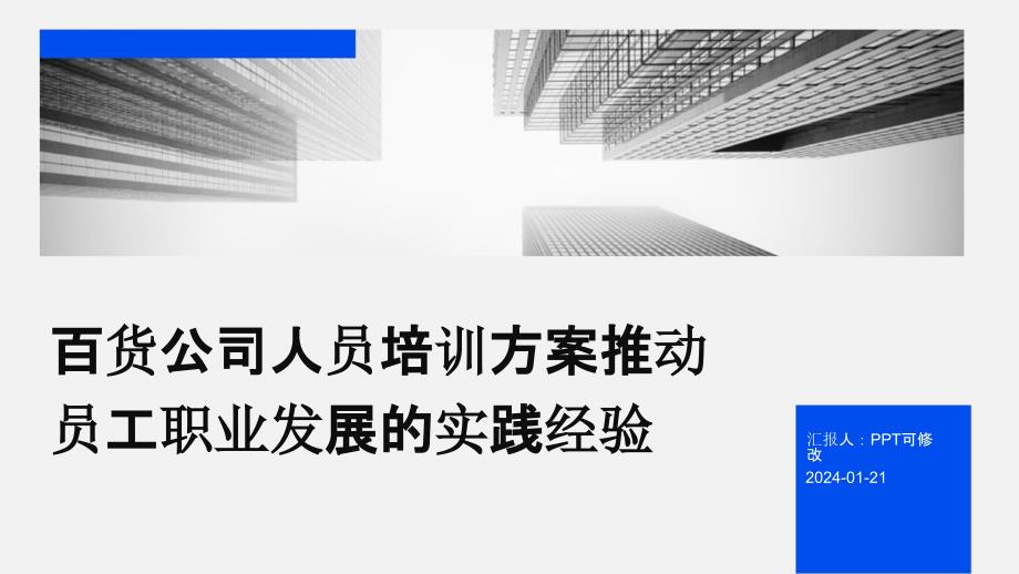 百货公司人员培训方案推动员工职业发展的实践经验_第1页