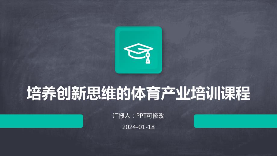 培养创新思维的体育产业培训课程_第1页