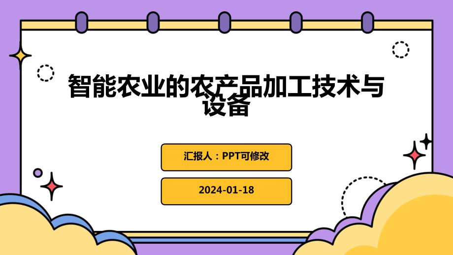 智能农业的农产品加工技术与设备_第1页