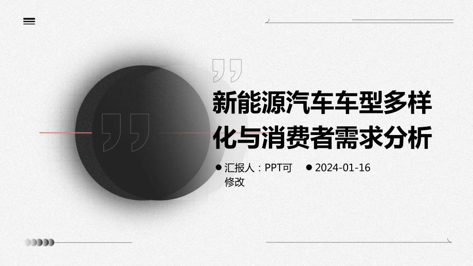 新能源汽车车型多样化与消费者需求分析_第1页