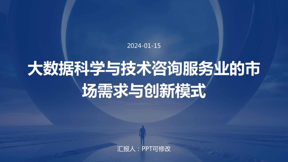 大数据科学与技术咨询服务业的市场需求与创新模式_第1页