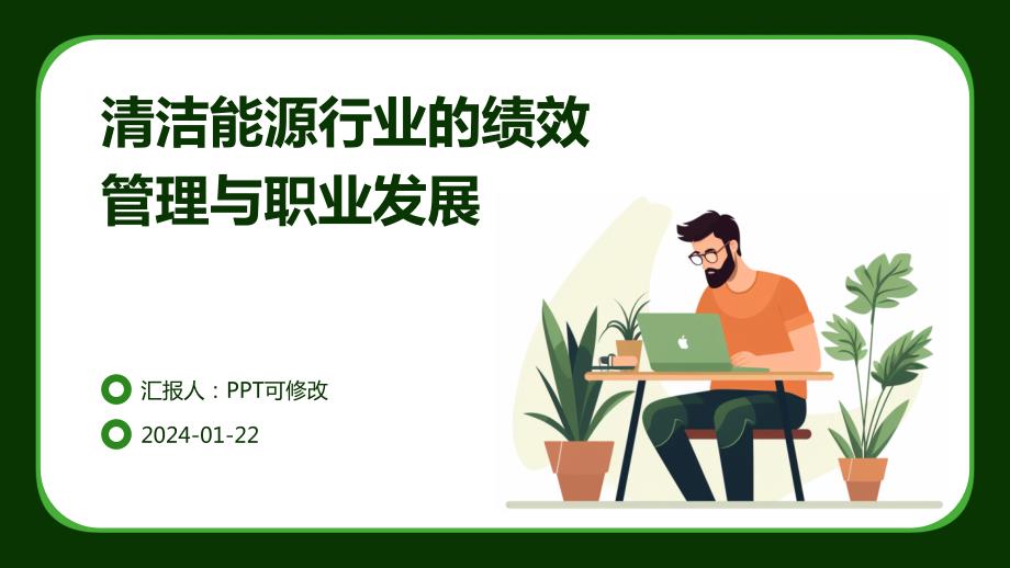 清洁能源行业的绩效管理与职业发展_第1页