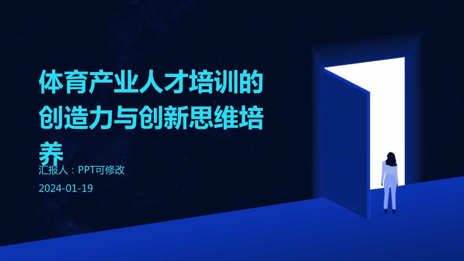 体育产业人才培训的创造力与创新思维培养_第1页