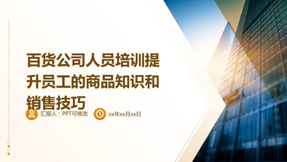 百货公司人员培训提升员工的商品知识和销售技巧_第1页