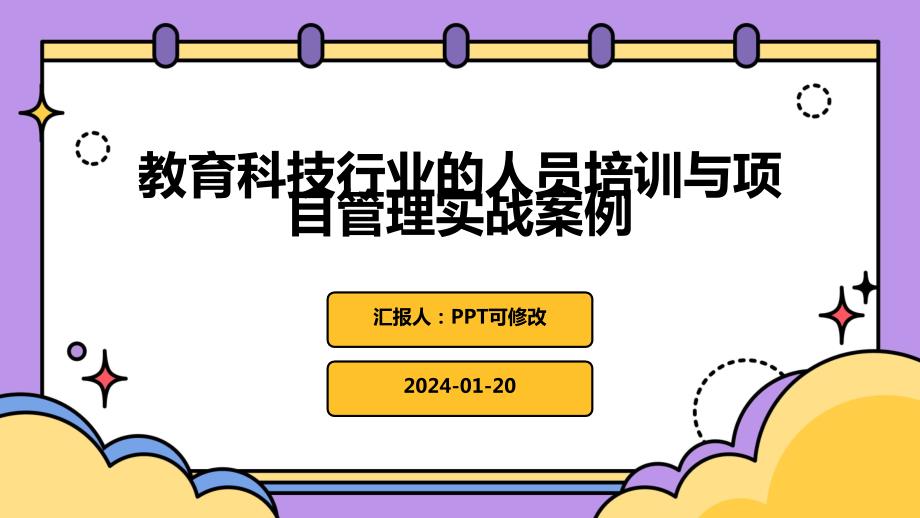 教育科技行业的人员培训与项目管理实战案例_第1页