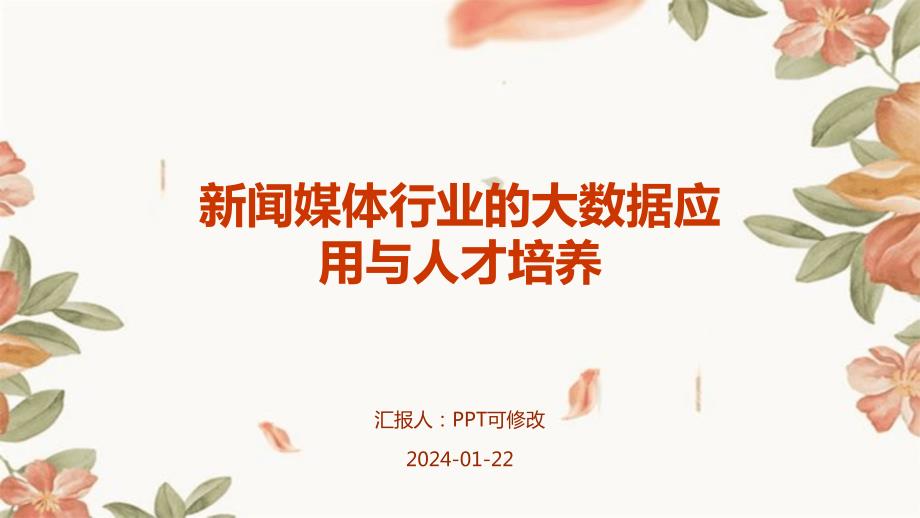 新闻媒体行业的大数据应用与人才培养_第1页