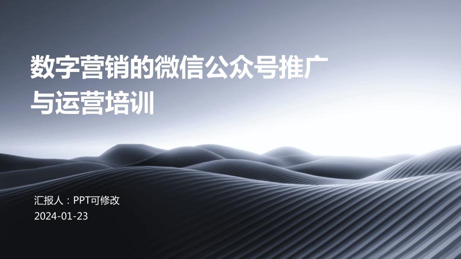 数字营销的微信公众号推广与运营培训_第1页