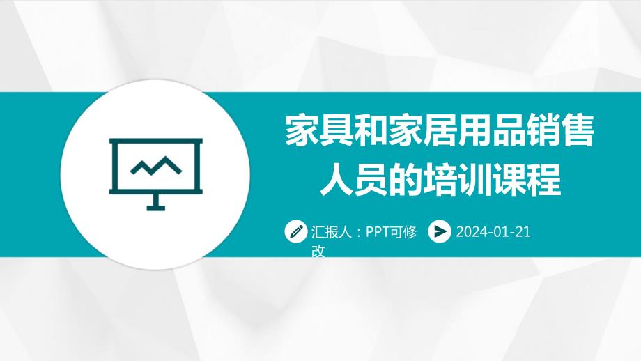 家具和家居用品销售人员的培训课程_第1页