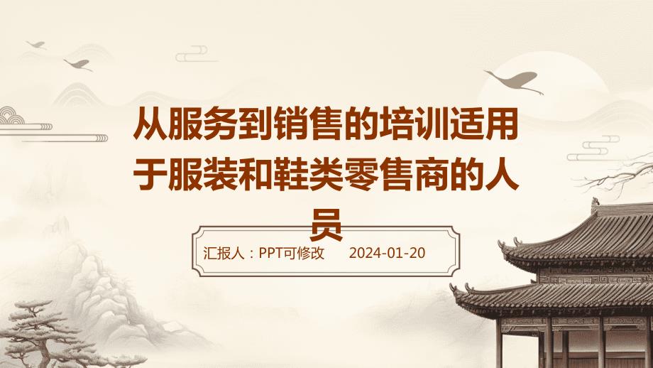 从服务到销售的培训适用于服装和鞋类零售商的人员_第1页