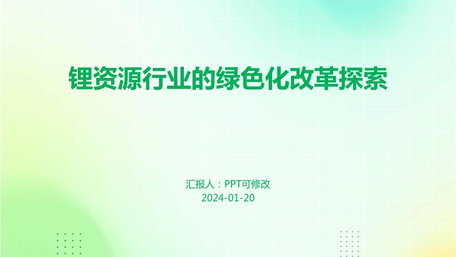 锂资源行业的绿色化改革探索_第1页