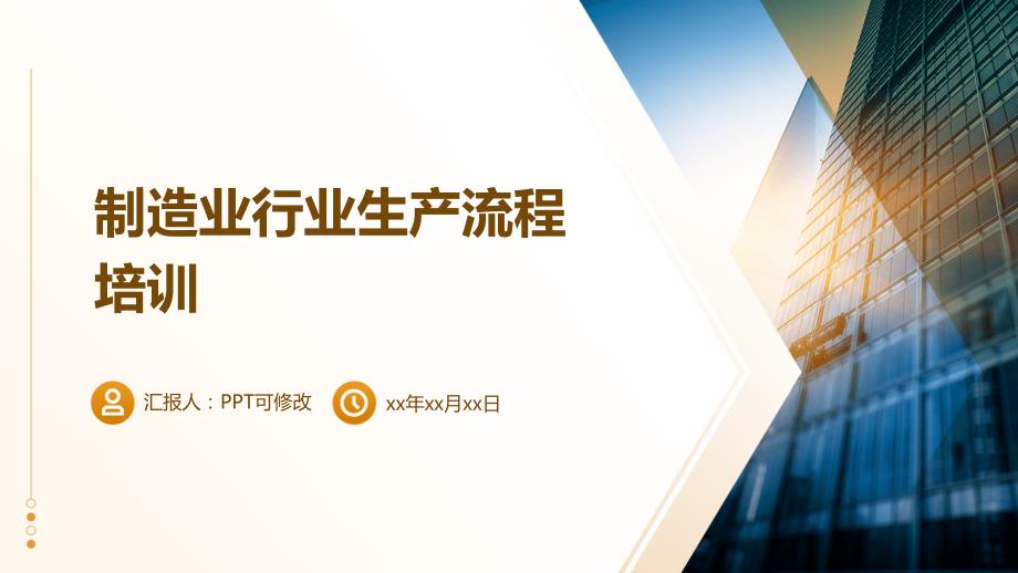 制造业行业生产流程培训_第1页