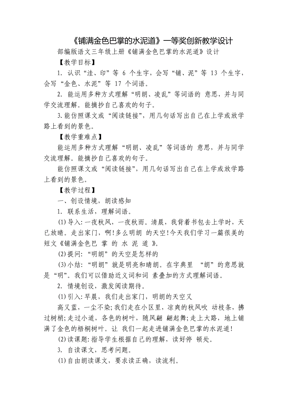 《铺满金色巴掌的水泥道》一等奖创新教学设计_1_第1页