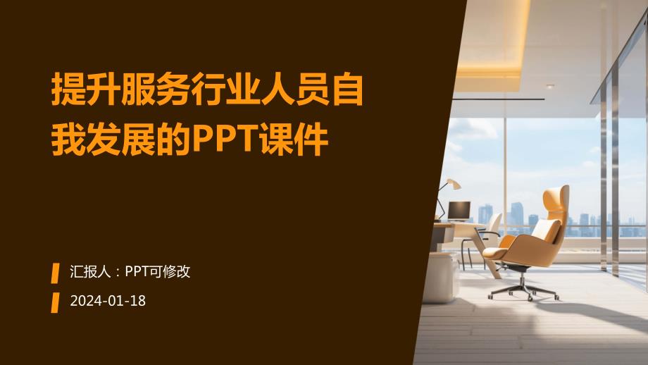 提升服务行业人员自我发展的PPT课件_第1页