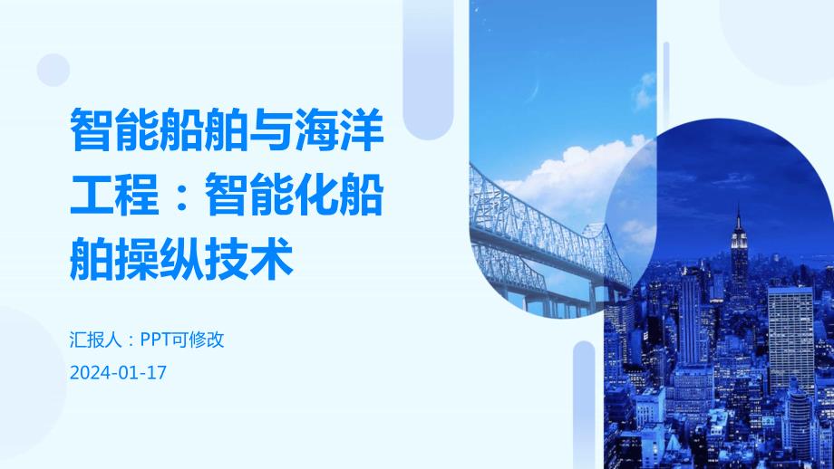智能船舶与海洋工程：智能化船舶操纵技术_第1页