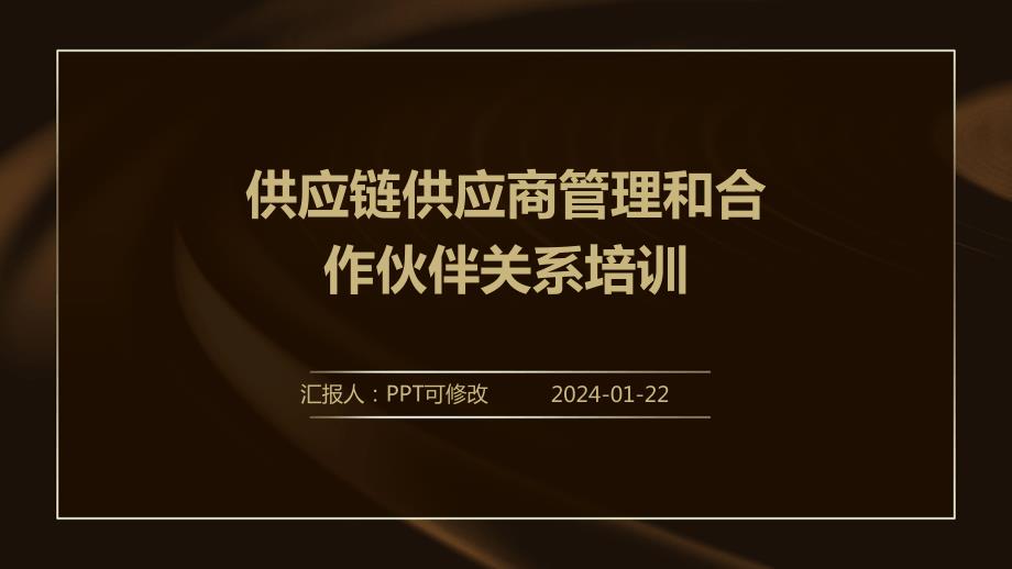 供应链供应商管理和合作伙伴关系培训_第1页