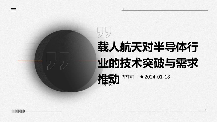 载人航天对半导体行业的技术突破与需求推动_第1页
