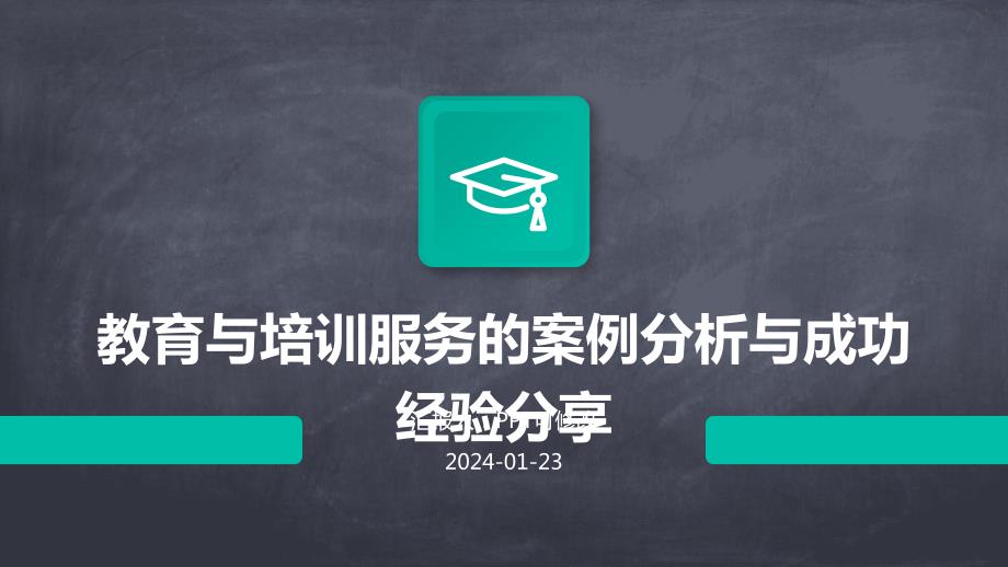 教育与培训服务的案例分析与成功经验分享_第1页