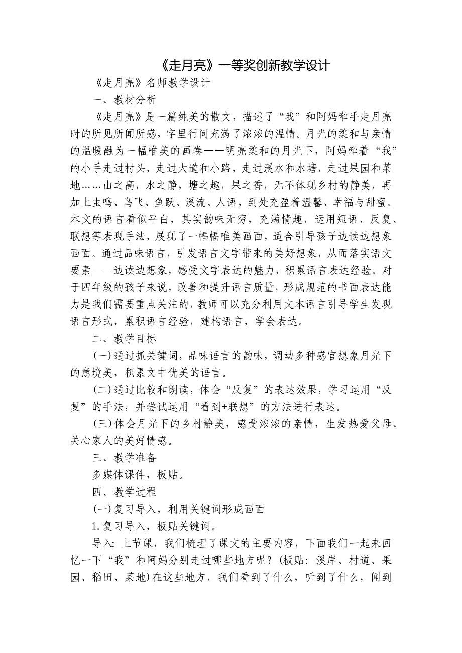 《走月亮》一等奖创新教学设计_第1页