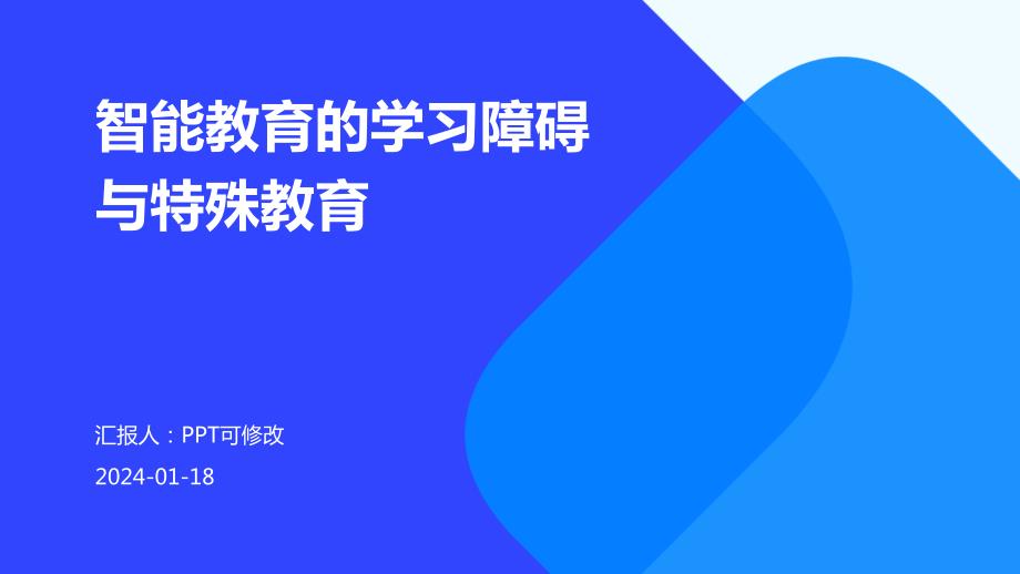 智能教育的学习障碍与特殊教育_第1页