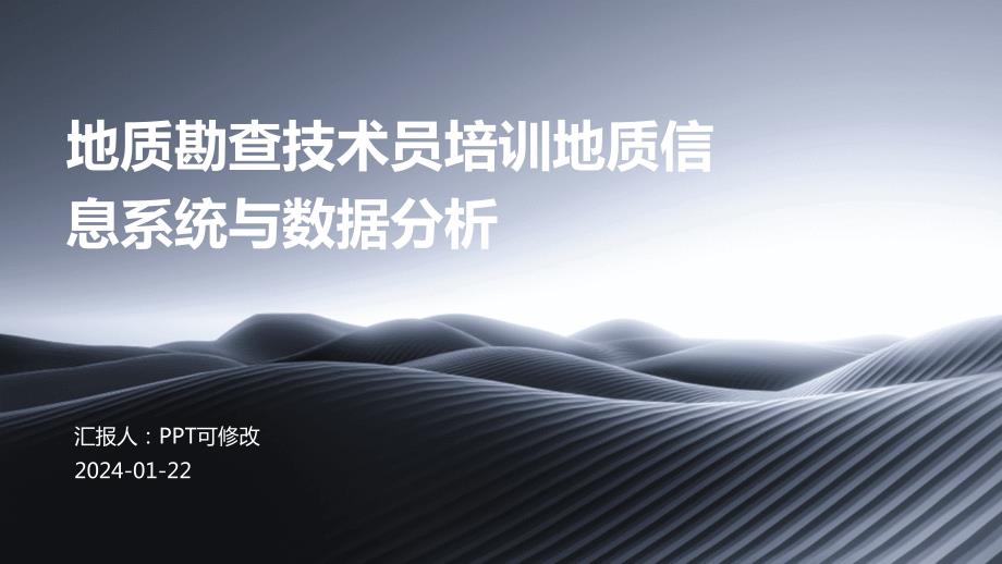 地质勘查技术员培训地质信息系统与数据分析_第1页