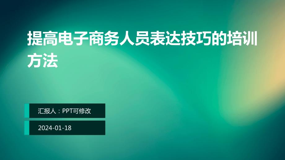 提高电子商务人员表达技巧的培训方法_第1页