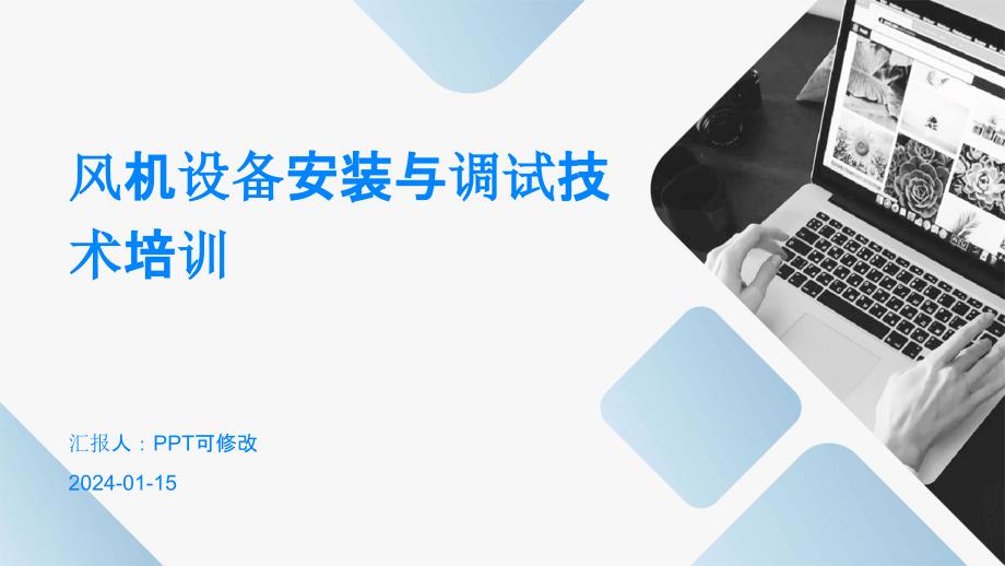 风机设备安装与调试技术培训_第1页
