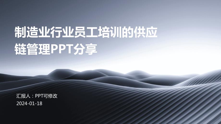 制造业行业员工培训的供应链管理PPT分享_第1页
