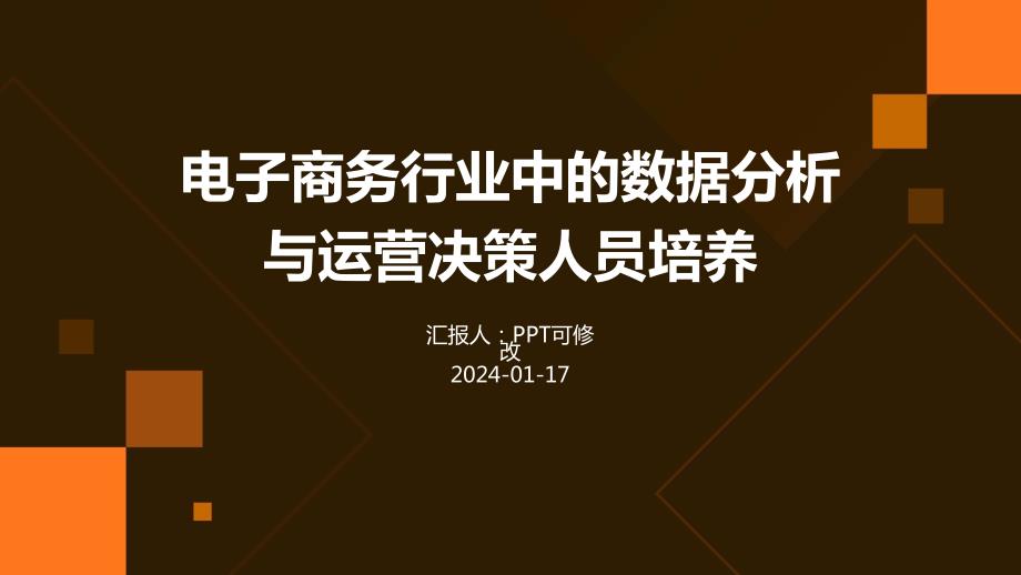 电子商务行业中的数据分析与运营决策人员培养_第1页
