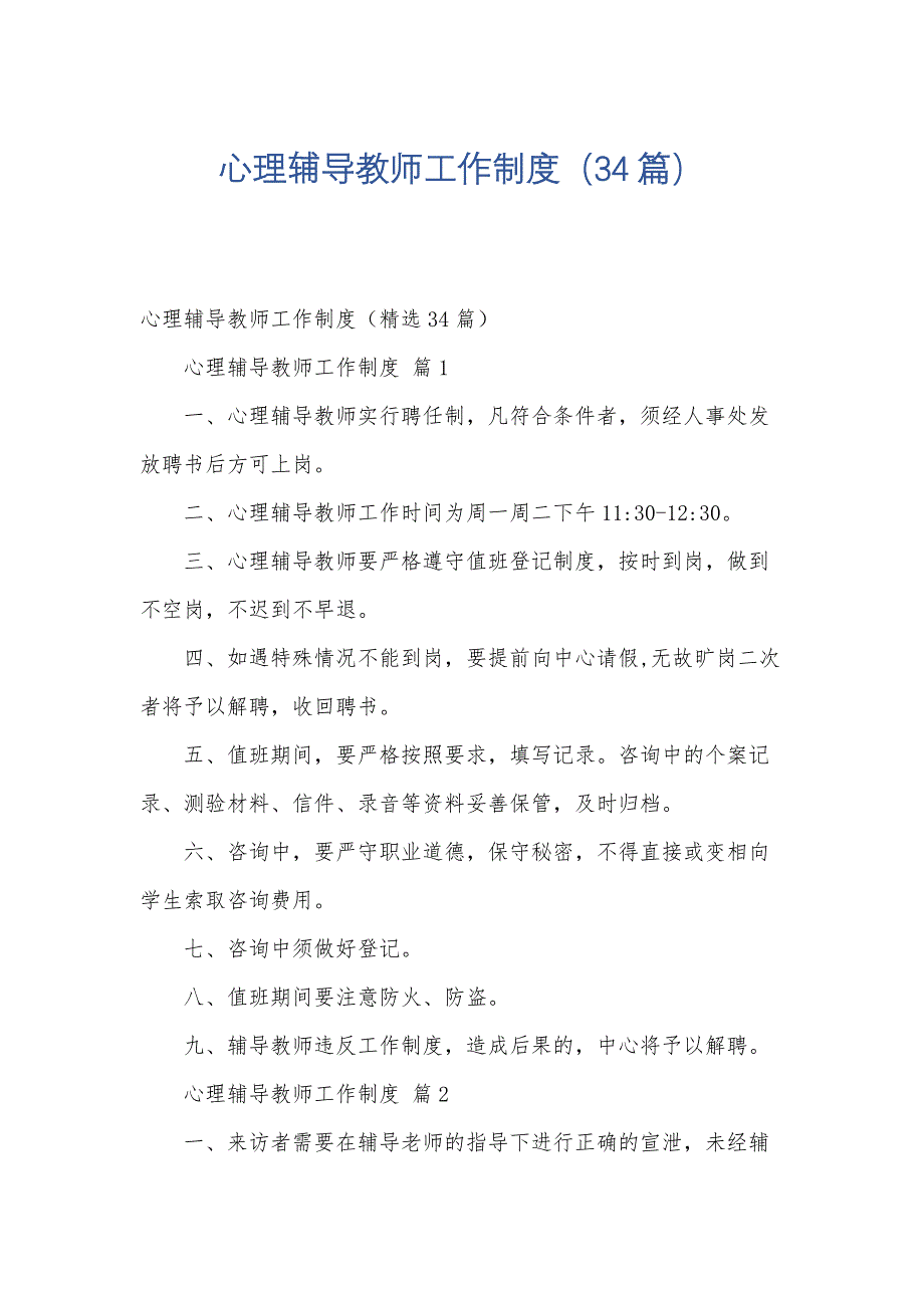心理辅导教师工作制度（34篇）_第1页