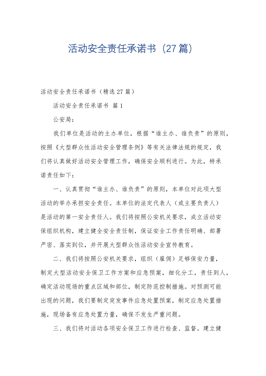 活动安全责任承诺书（27篇）_第1页