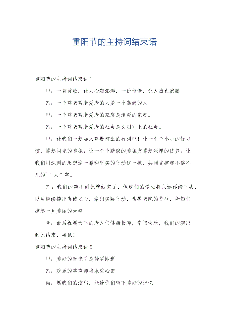 重阳节的主持词结束语_第1页