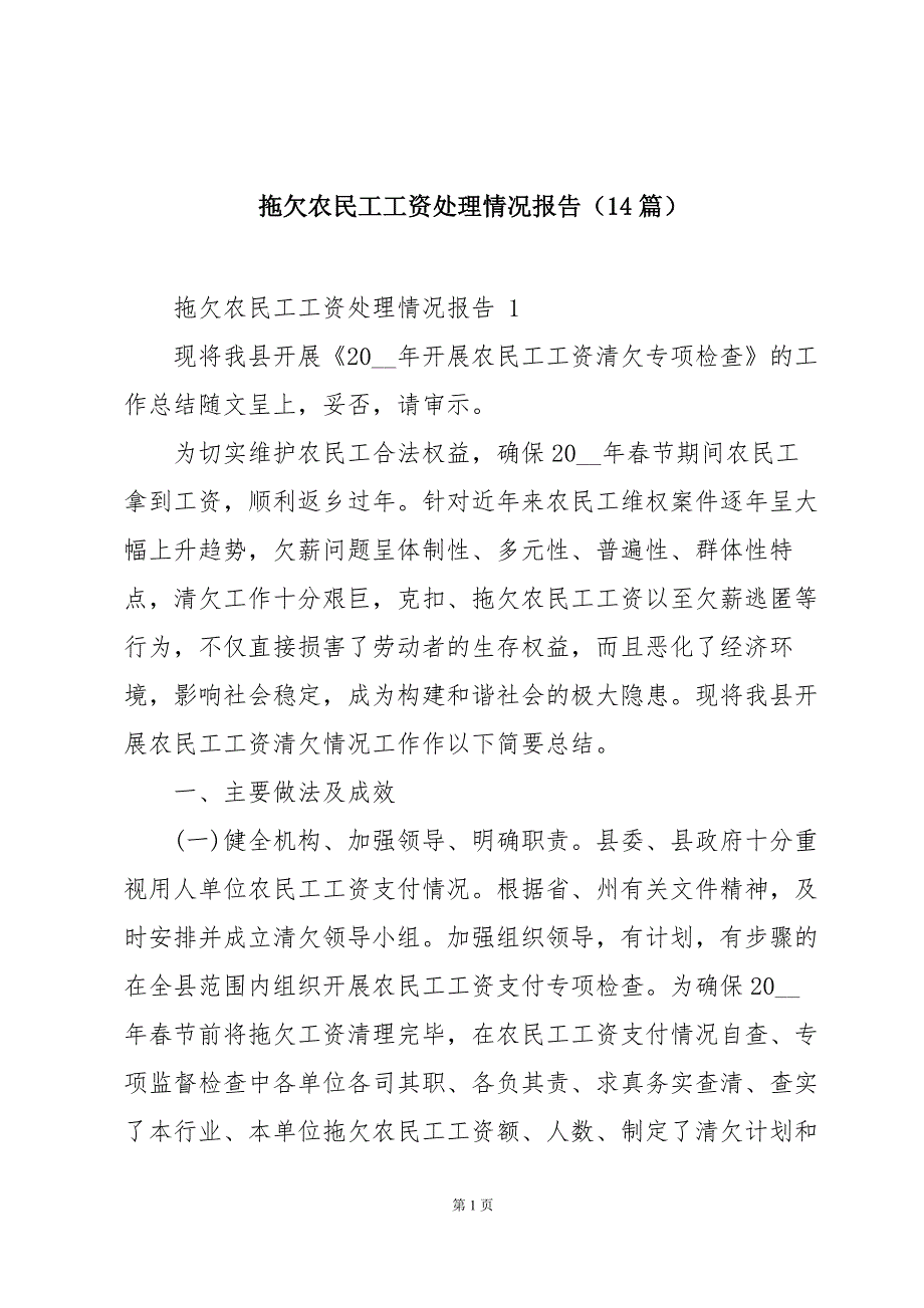 拖欠农民工工资处理情况报告（14篇）_第1页