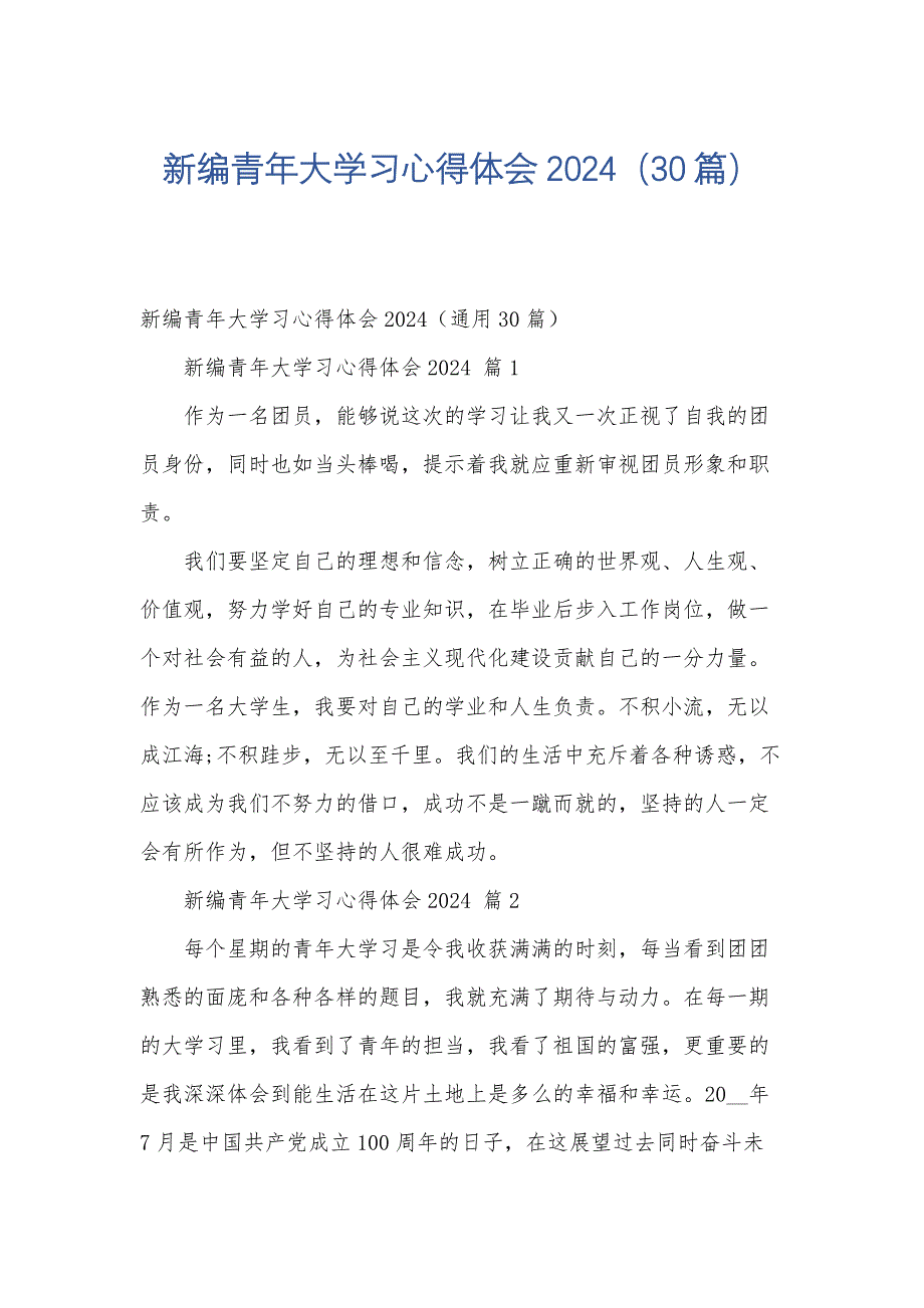 新编青年大学习心得体会2024（30篇）_第1页
