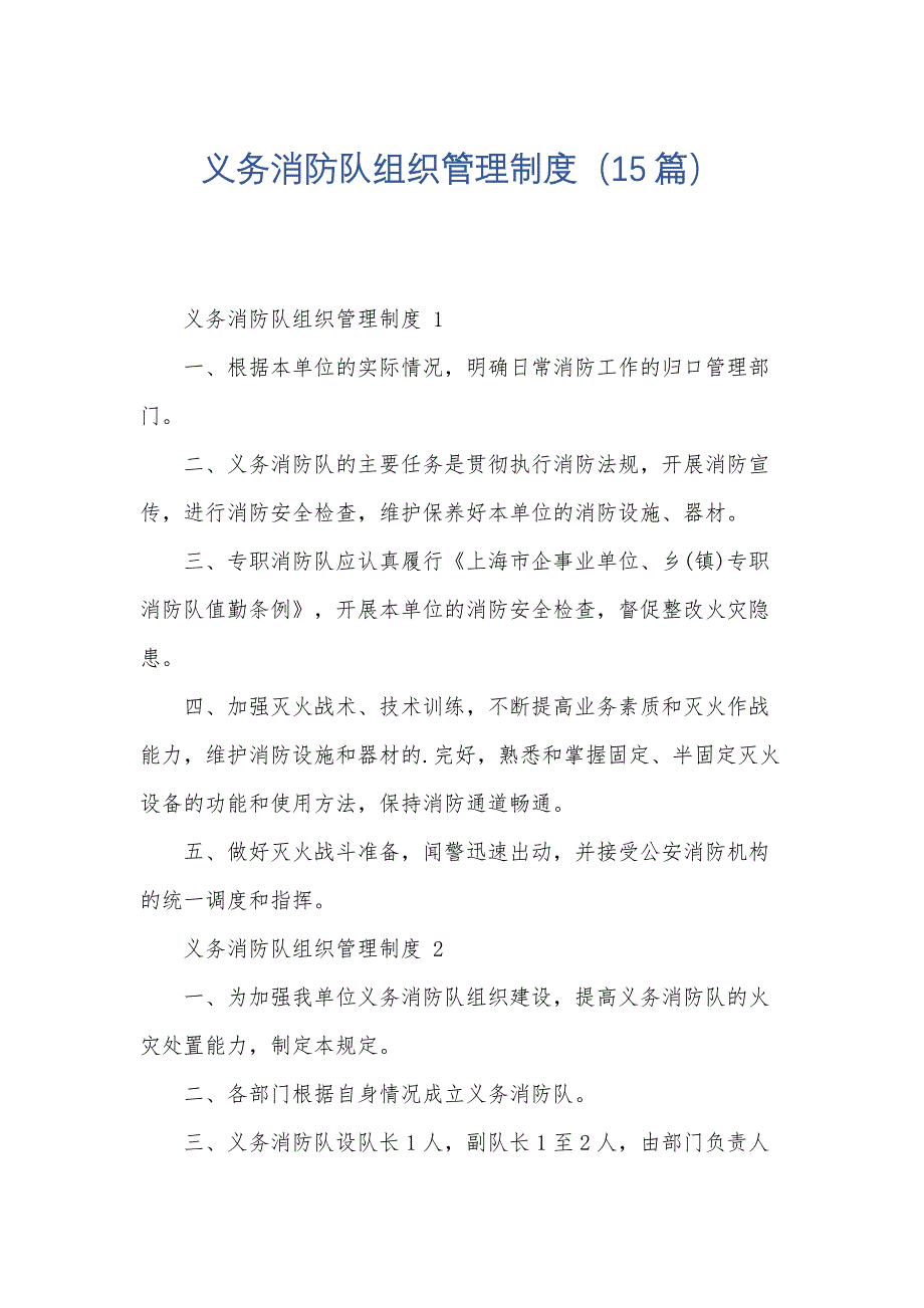 义务消防队组织管理制度（15篇）_第1页