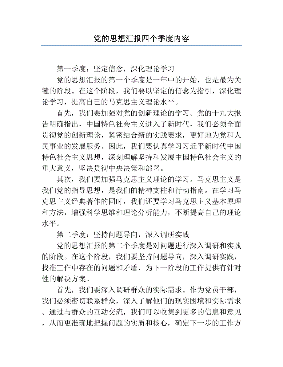 党的思想汇报四个季度内容_第1页
