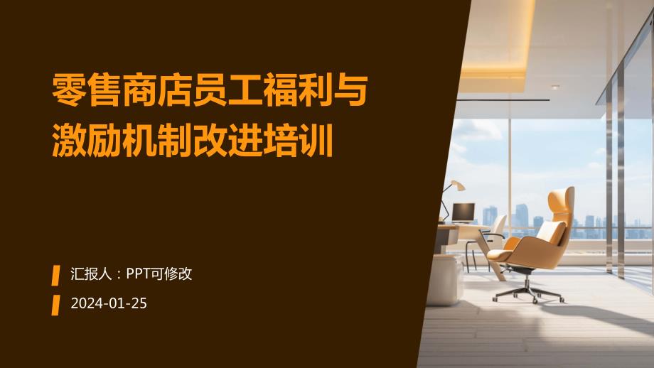 零售商店员工福利与激励机制改进培训_第1页