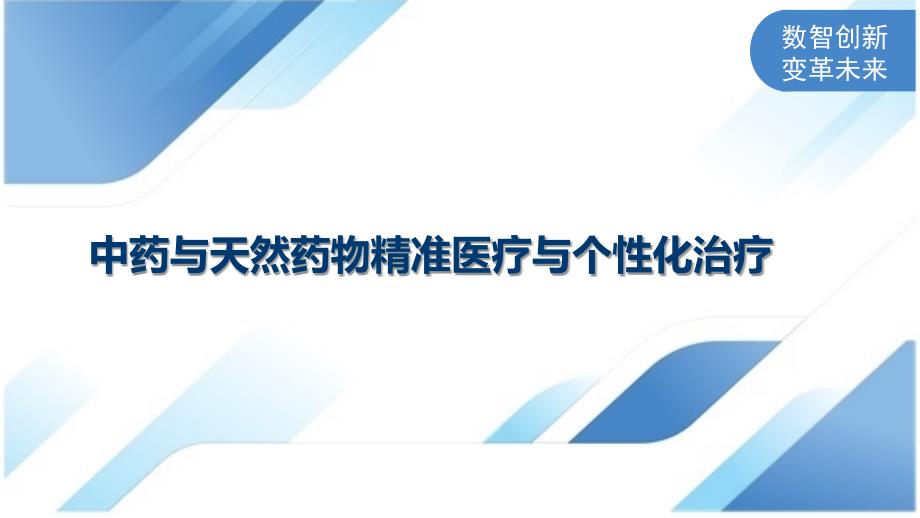 中药与天然药物精准医疗与个性化治疗_第1页