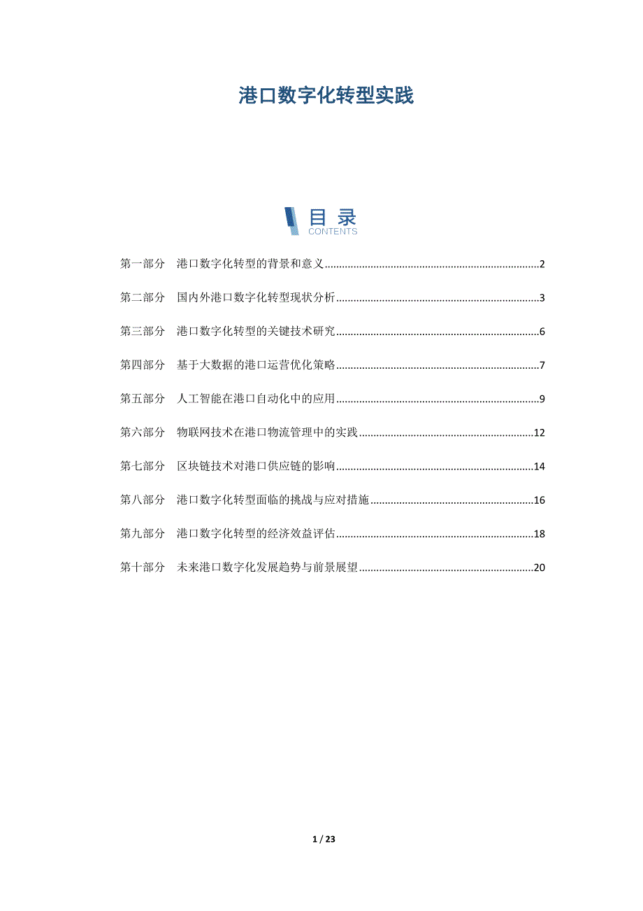 港口数字化转型实践_第1页