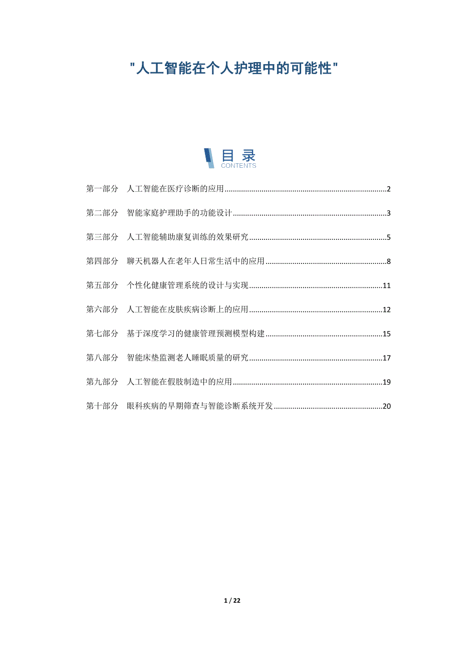 人工智能在个人护理中的可能性_第1页