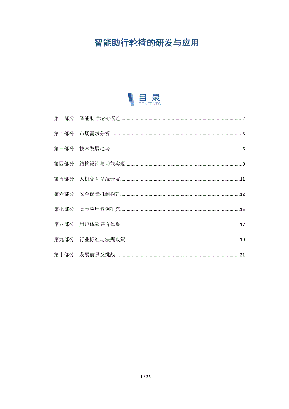 智能助行轮椅的研发与应用_第1页