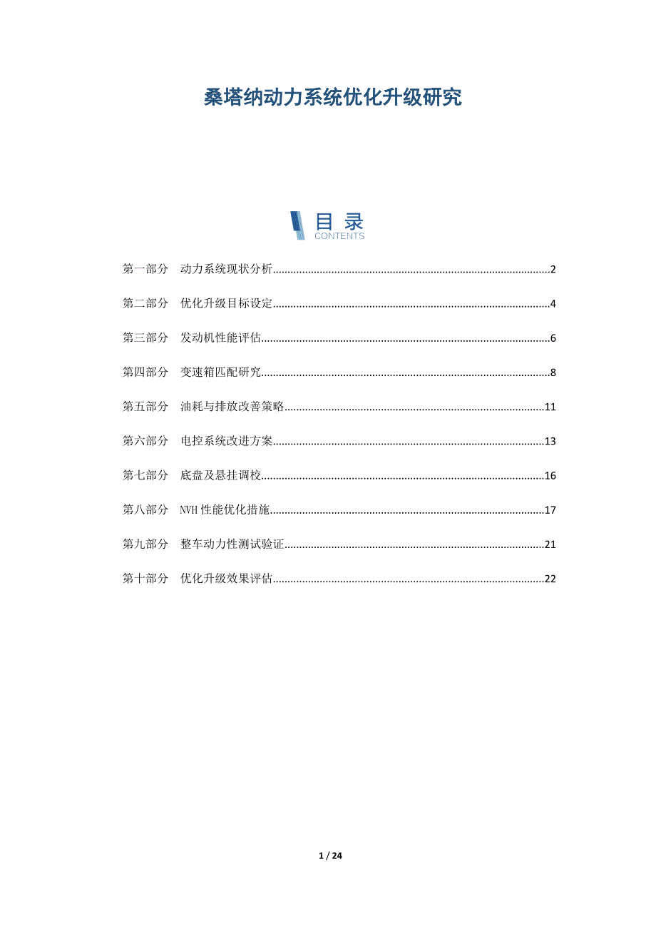 桑塔纳动力系统优化升级研究_第1页