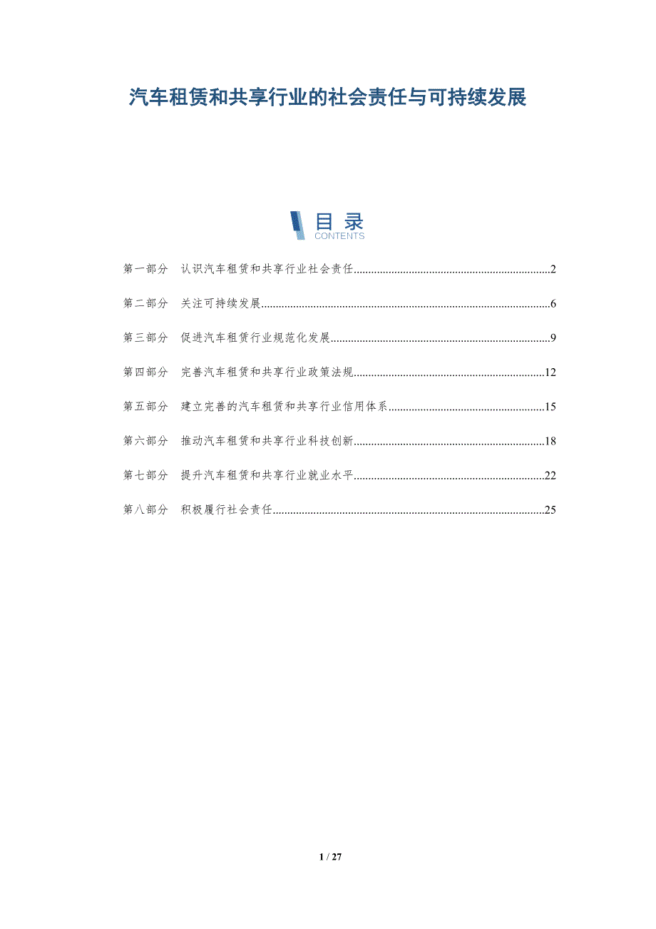 汽车租赁和共享行业的社会责任与可持续发展_第1页