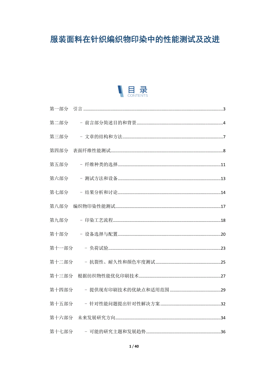服装面料在针织编织物印染中的性能测试及改进_第1页