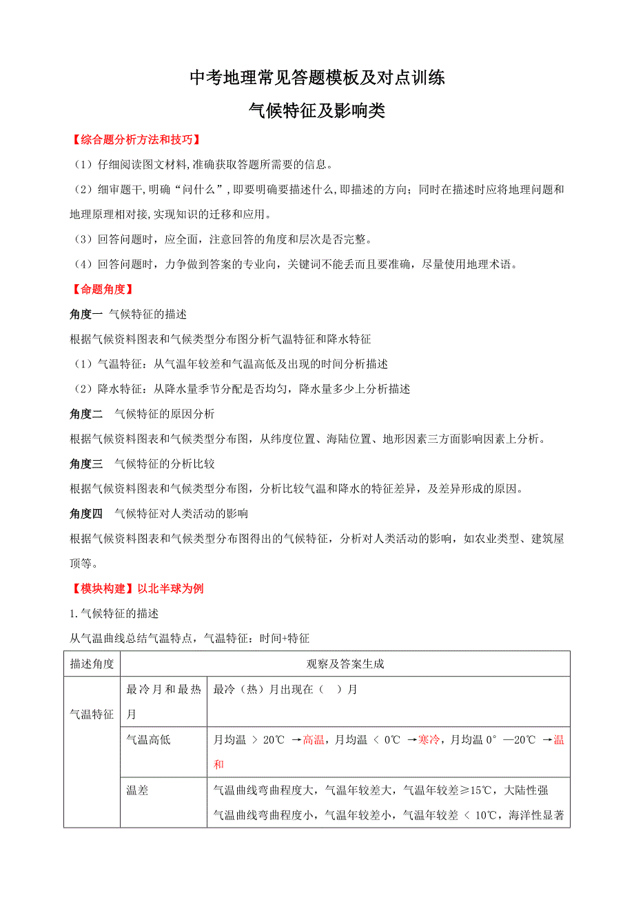 02气候特征及影响类-备战中（会）考地理综合题答题模板及解答指导_第1页