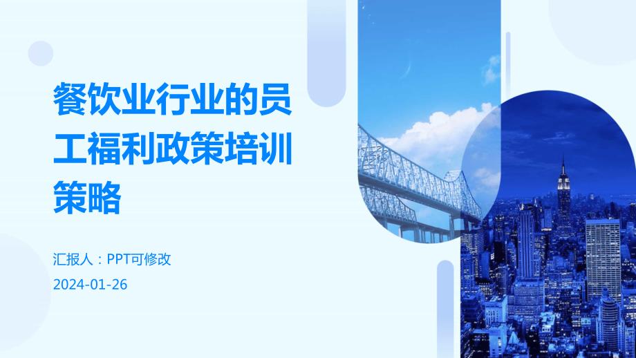 餐饮业行业的员工福利政策培训策略_第1页
