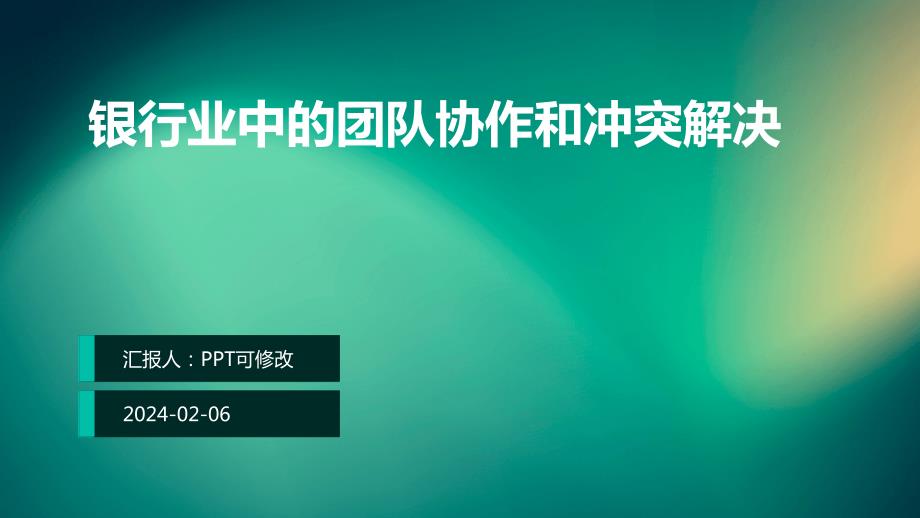 银行业中的团队协作和冲突解决_第1页